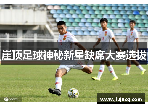 崖顶足球神秘新星缺席大赛选拔