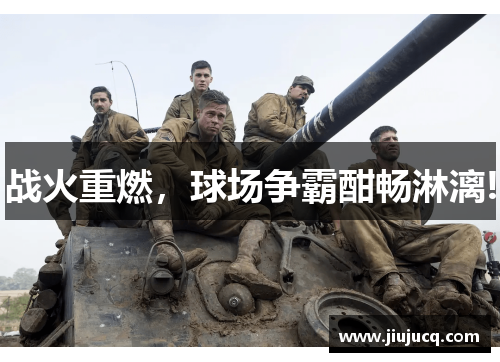 战火重燃，球场争霸酣畅淋漓!