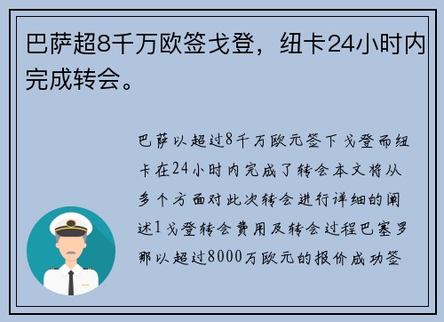 巴萨超8千万欧签戈登，纽卡24小时内完成转会。
